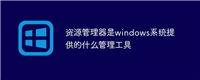 资源管理器是windows系统提供的什么管理工具