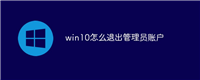 win10怎么退出管理员账户
