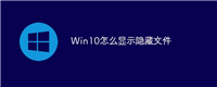 Win10怎么显示隐藏文件
