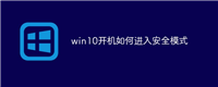 win10开机如何进入安全模式