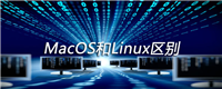MacOS和Linux区别