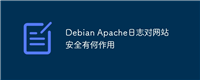 Debian Apache日志对网站安全有何作用