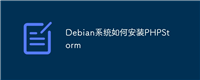 Debian系统如何安装PHPStorm