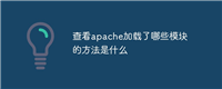 查看apache加载了哪些模块的方法是什么