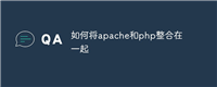 如何将apache和php整合在一起