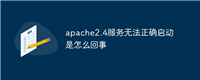 apache2.4服务无法正确启动是怎么回事