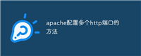 apache配置多个http端口的方法