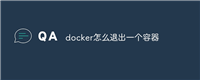 docker怎么退出一个容器