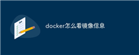 docker怎么看镜像信息