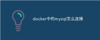 docker中的mysql怎么连接