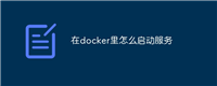 在docker里怎么启动服务