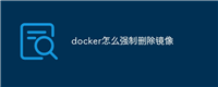 docker怎么强制删除镜像