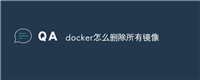docker怎么删除所有镜像