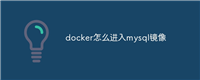 docker怎么进入mysql镜像