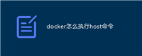 docker怎么执行host命令