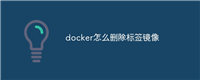 docker怎么删除标签镜像