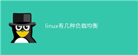 linux有几种负载均衡