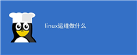 linux运维做什么