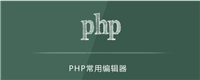 php用什么编译器