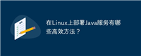 在Linux上部署Java服务有哪些高效方法？