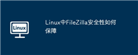 Linux中FileZilla安全性如何保障