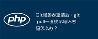 Git服务器重装后,git pull一直提示输入密码怎么办?