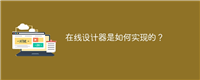 在线设计器是如何实现的？