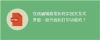 在线编辑器是如何实现交互式界面、标尺线和打印功能的？