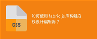 如何使用 fabric.js 库构建在线设计编辑器？