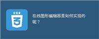 在线图形编辑器是如何实现的呢？