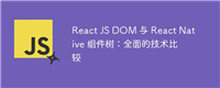 React JS DOM 与 React Native 组件树：全面的技术比较