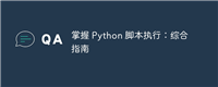 掌握 Python 脚本执行：综合指南