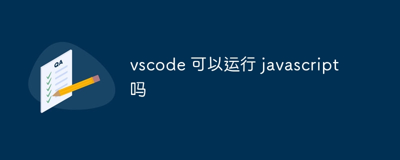 vscode 可以运行 javascript 吗