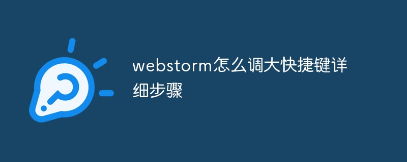 webstorm怎么调大快捷键详细步骤