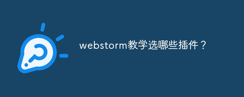 webstorm教学选哪些插件？