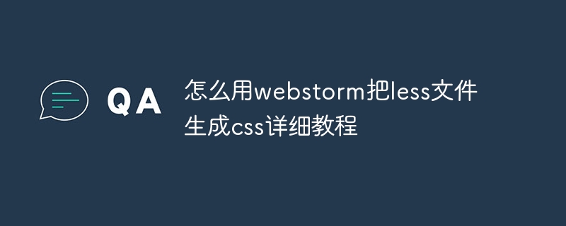 怎么用webstorm把less文件生成css详细教程