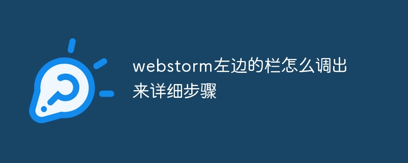 webstorm左边的栏怎么调出来详细步骤