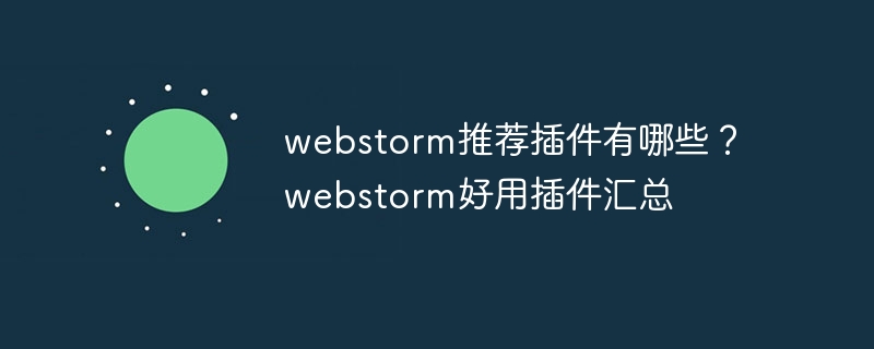 webstorm推荐插件有哪些？webstorm好用插件汇总