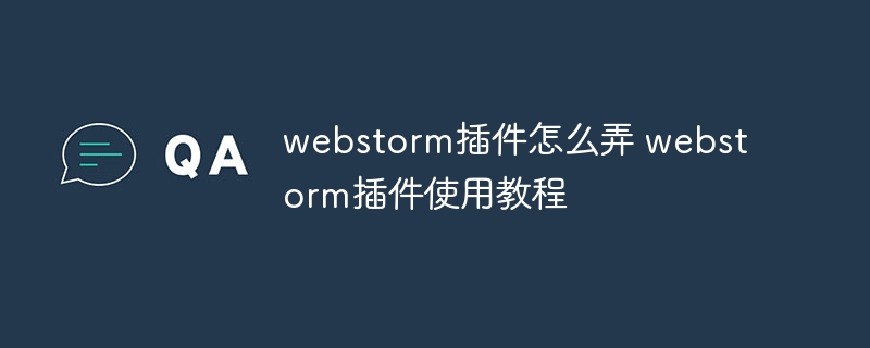 webstorm插件怎么弄 webstorm插件使用教程