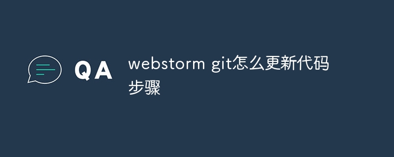 webstorm git怎么更新代码步骤
