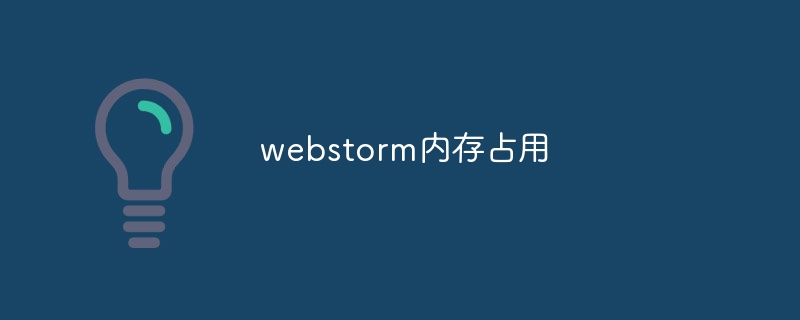 webstorm内存占用