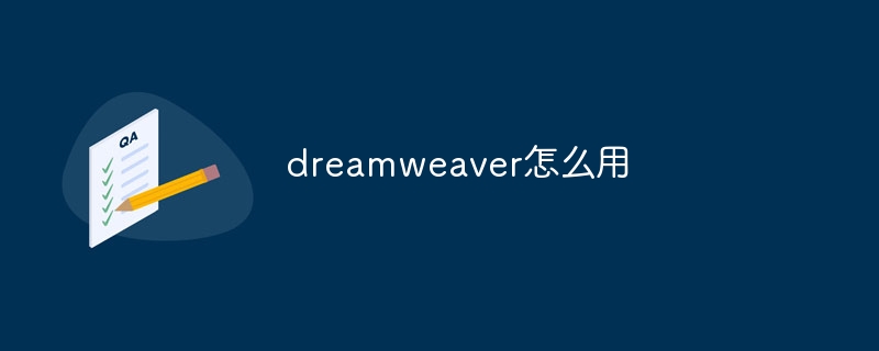 dreamweaver怎么用