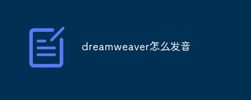 dreamweaver怎么发音