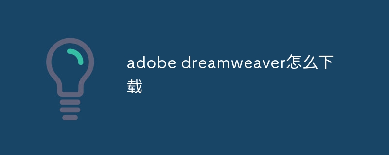 adobe dreamweaver怎么下载