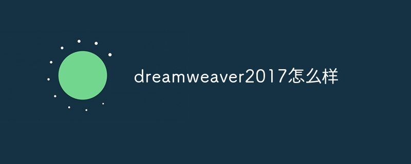 dreamweaver2017怎么样