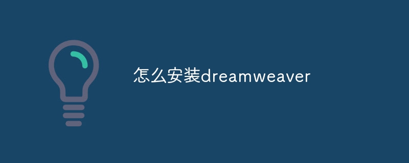 怎么安装dreamweaver