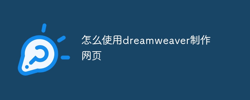 怎么使用dreamweaver制作网页