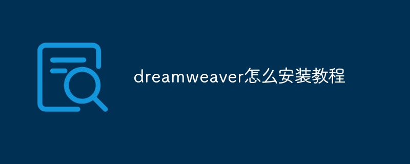 dreamweaver怎么安装教程