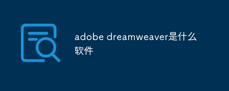 adobe dreamweaver是什么软件