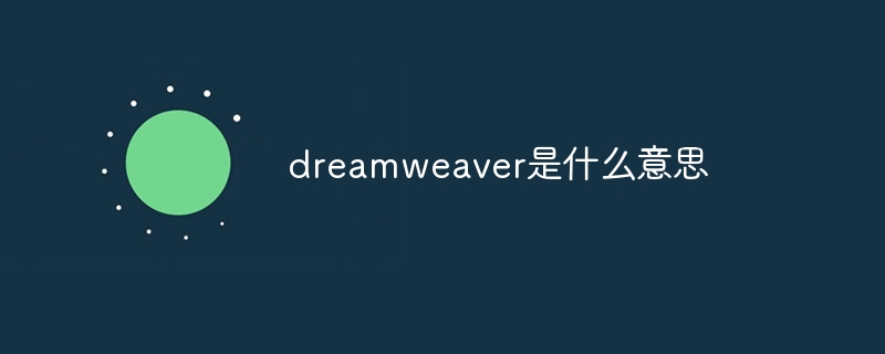 dreamweaver是什么意思